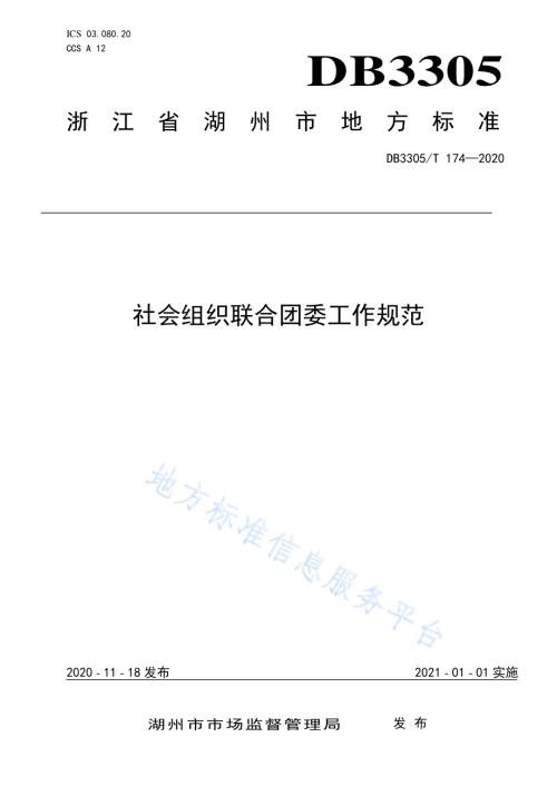 社会组织联合团委工作规范DB3305／T 174-2020.pdf