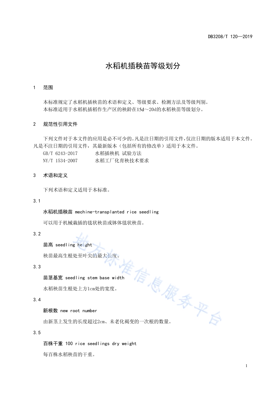 水稻机插秧苗等级划分DB3208／T 120-2019.pdf_第5页