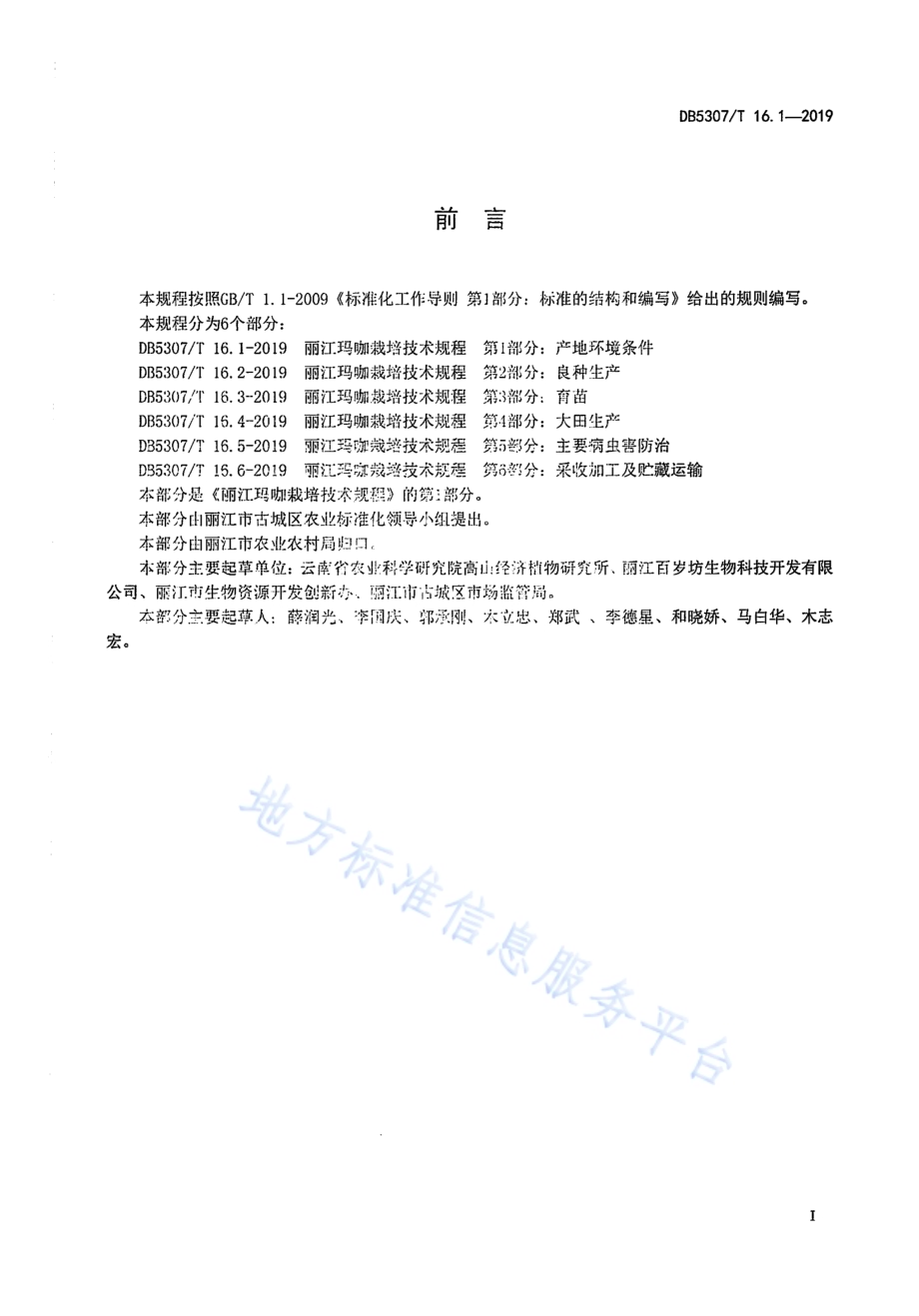 丽江玛咖栽培技术规程DB 5307／T 16-2019.pdf_第2页