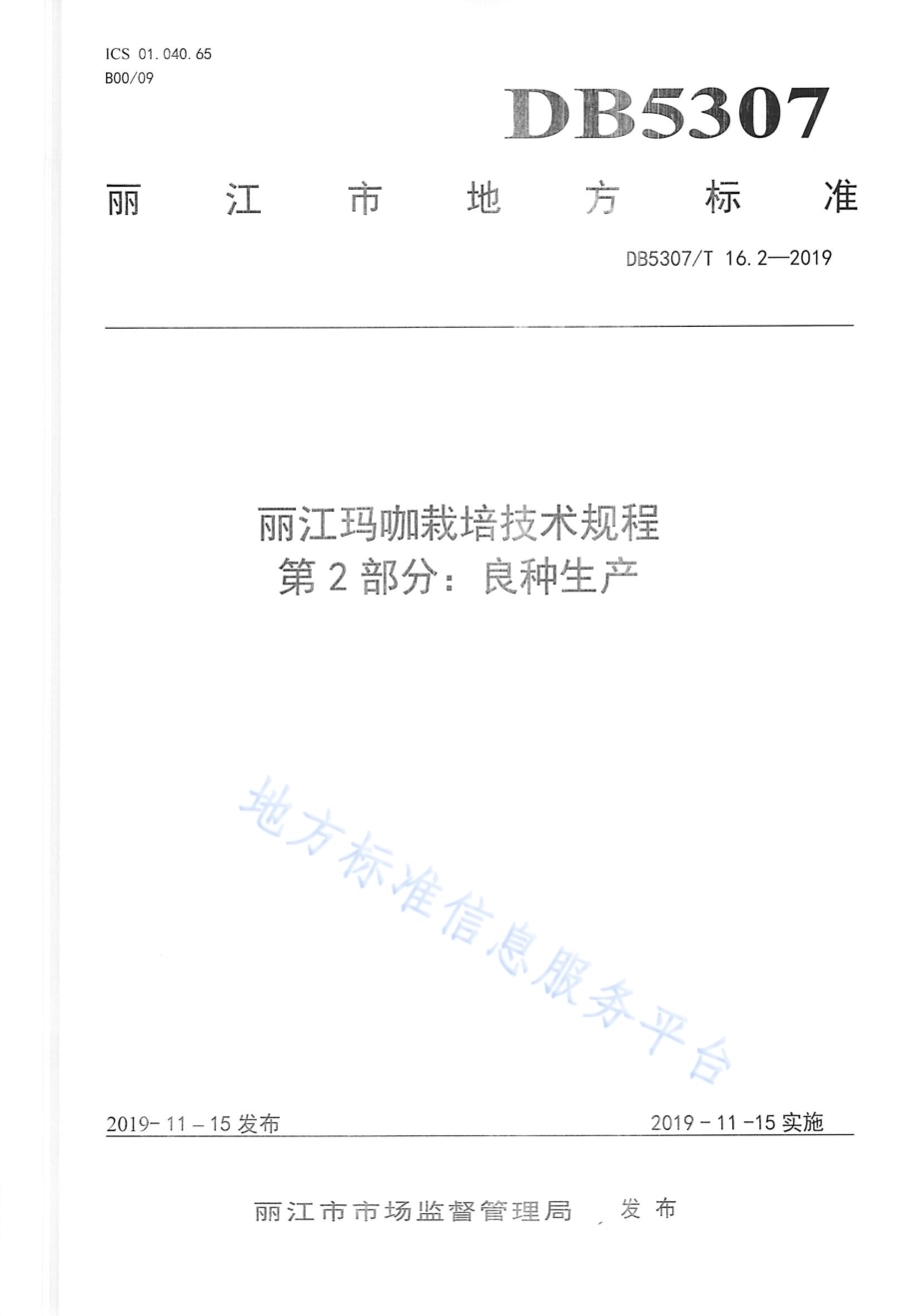 丽江玛咖栽培技术规程DB 5307／T 16-2019.pdf_第4页