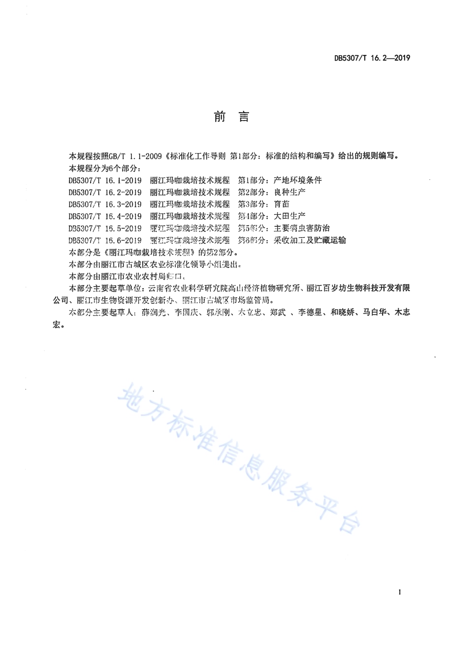 丽江玛咖栽培技术规程DB 5307／T 16-2019.pdf_第5页