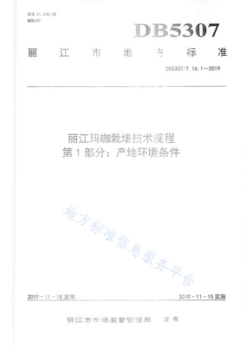 丽江玛咖栽培技术规程DB 5307／T 16-2019.pdf