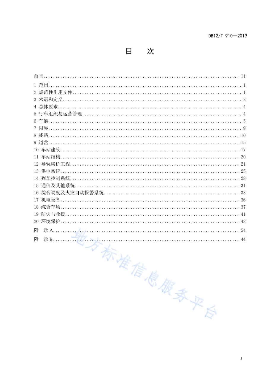 高架胶轮有轨电车交通系统设计规范DB12／T 910-2019.pdf_第2页