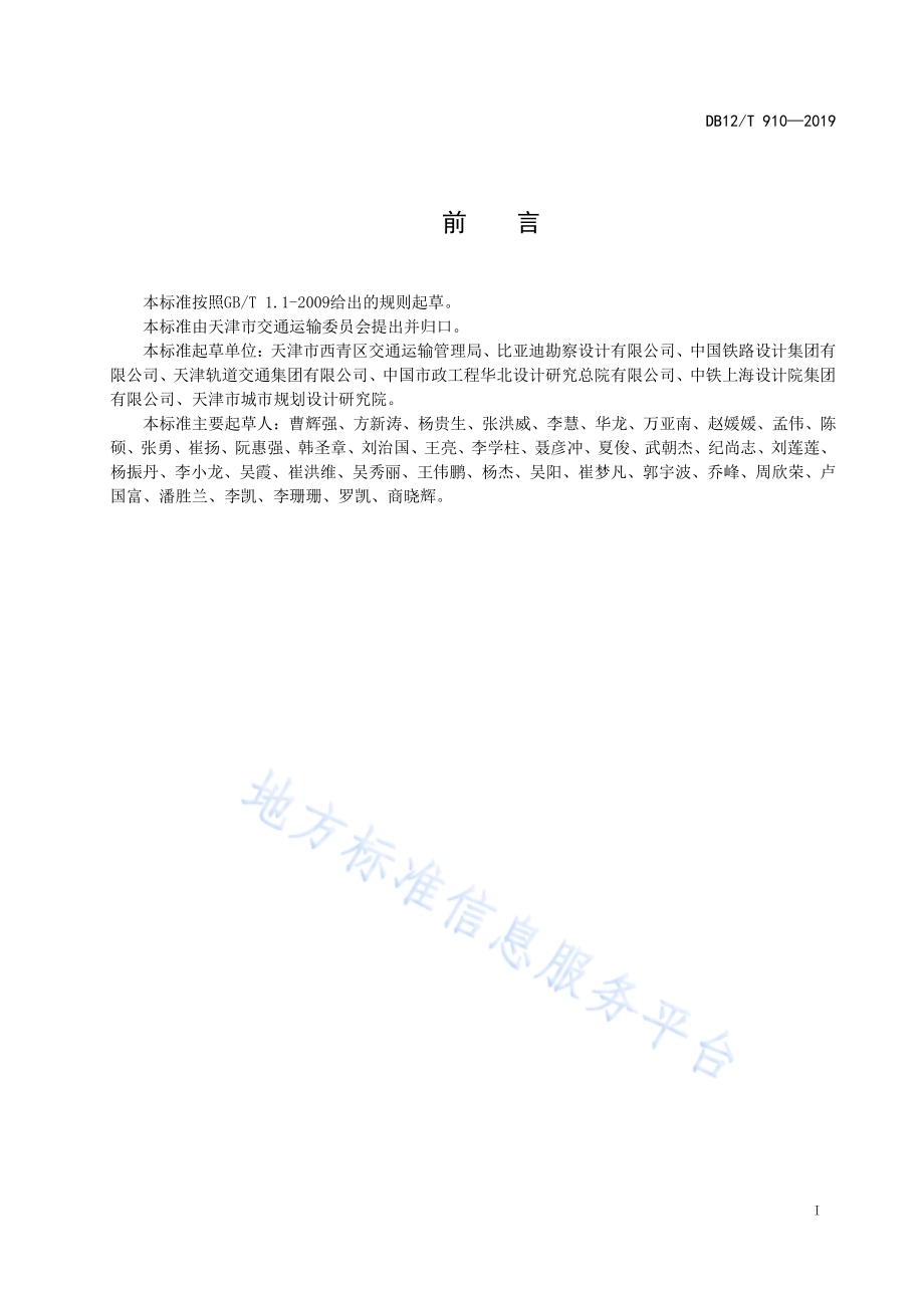 高架胶轮有轨电车交通系统设计规范DB12／T 910-2019.pdf_第3页