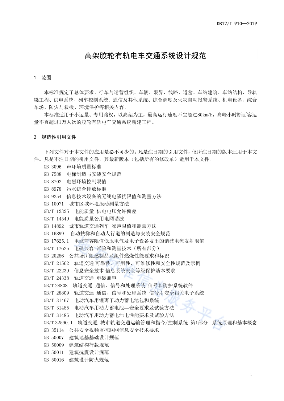 高架胶轮有轨电车交通系统设计规范DB12／T 910-2019.pdf_第4页