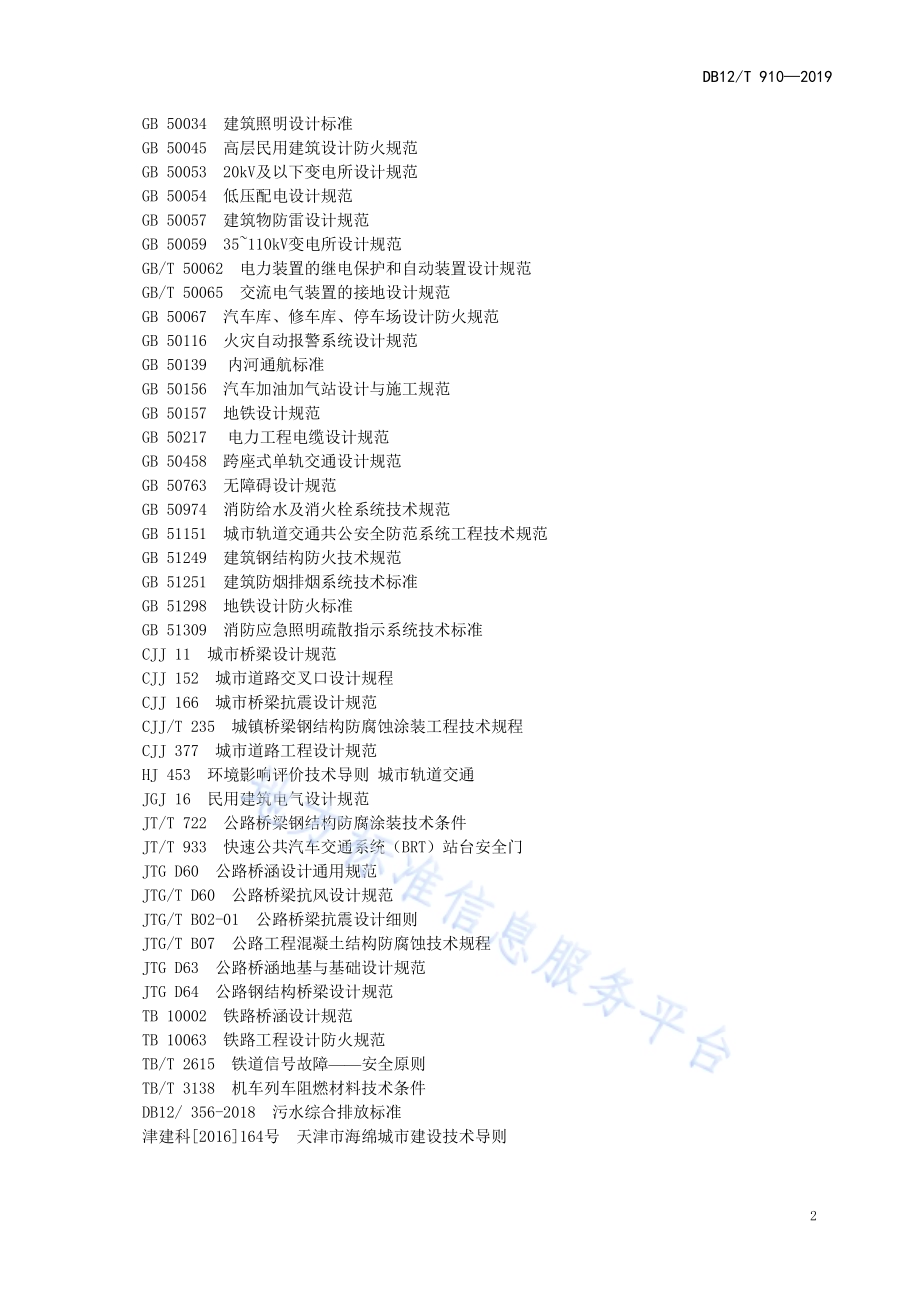 高架胶轮有轨电车交通系统设计规范DB12／T 910-2019.pdf_第5页