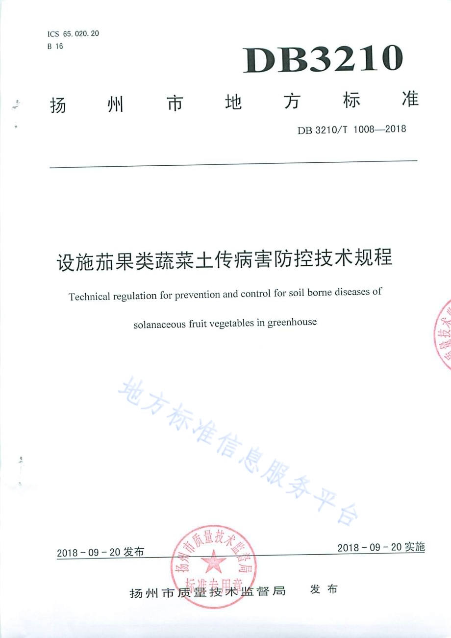 设施茄果类蔬菜土传病害防控技术规程DB3210／T 1008-2018.pdf_第1页