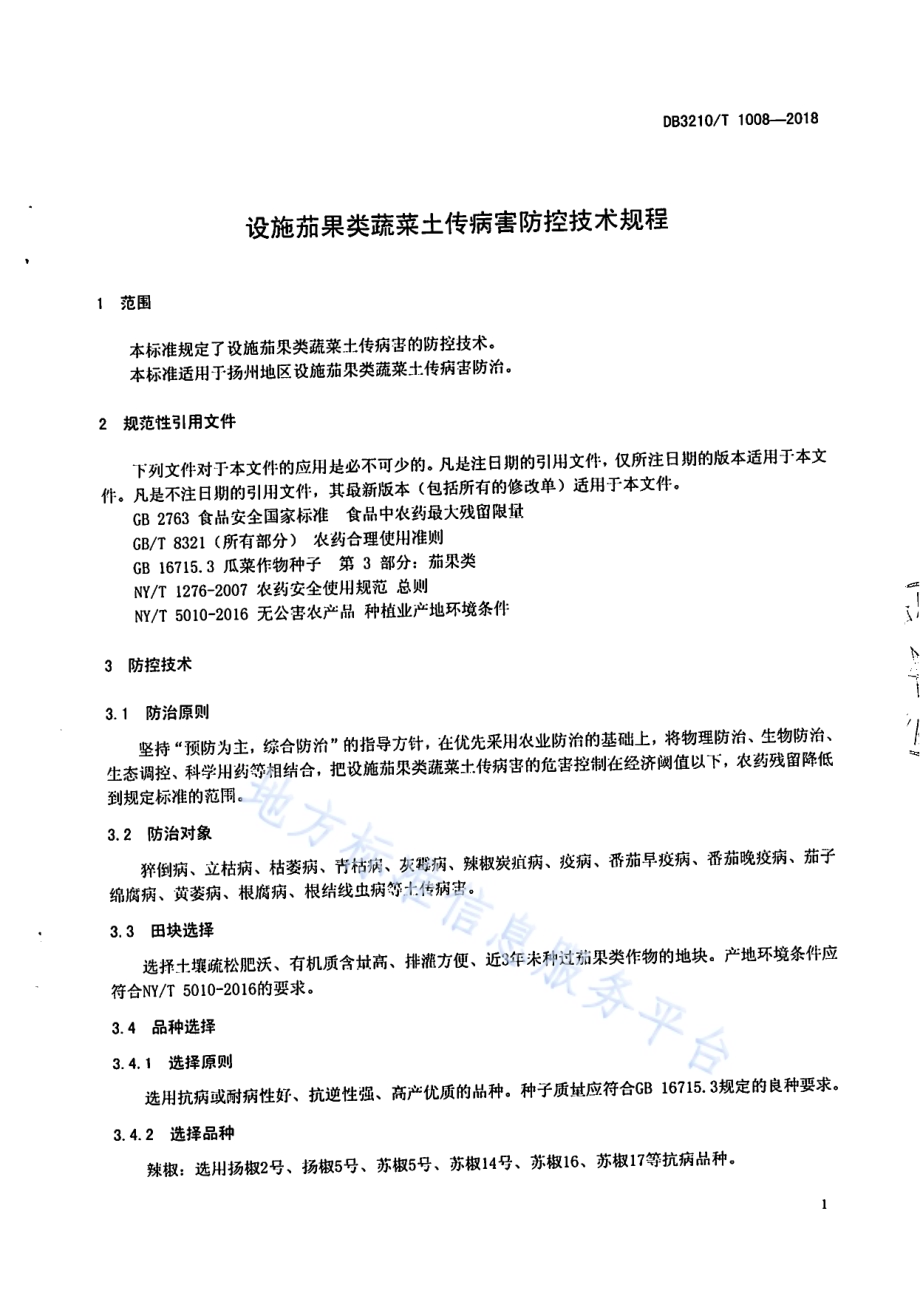 设施茄果类蔬菜土传病害防控技术规程DB3210／T 1008-2018.pdf_第3页