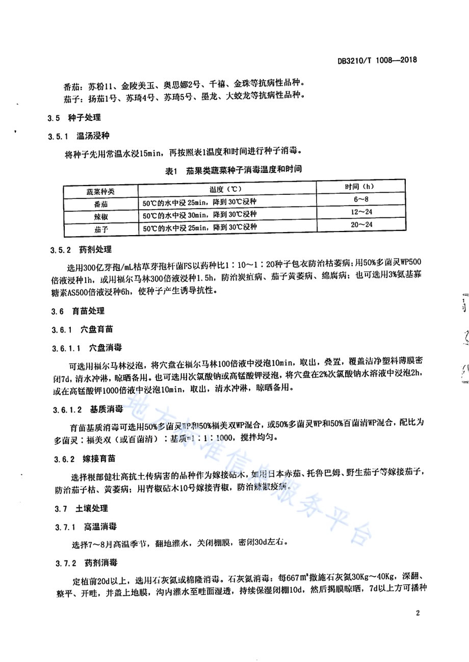 设施茄果类蔬菜土传病害防控技术规程DB3210／T 1008-2018.pdf_第4页
