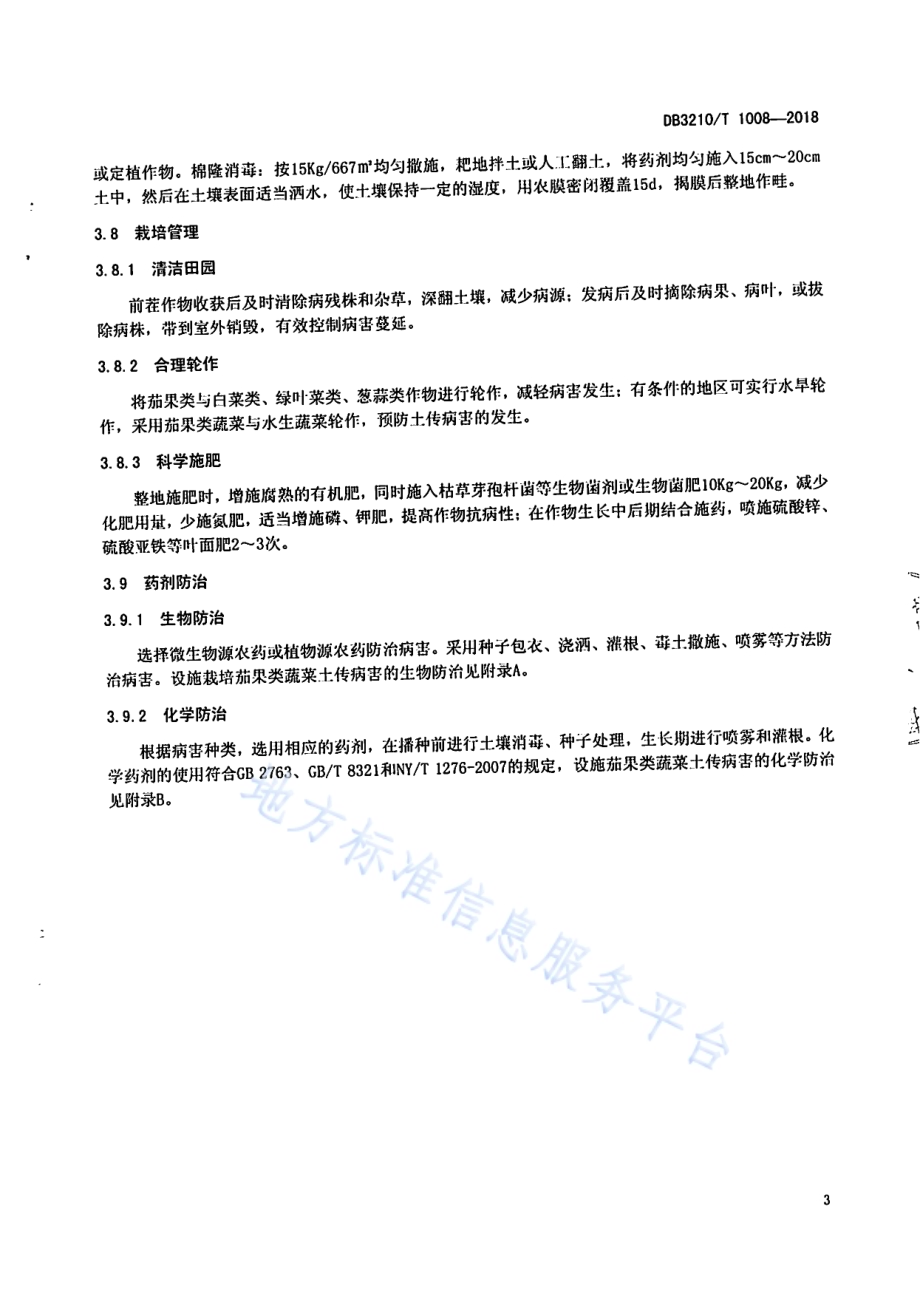 设施茄果类蔬菜土传病害防控技术规程DB3210／T 1008-2018.pdf_第5页