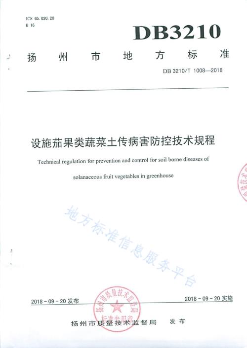 设施茄果类蔬菜土传病害防控技术规程DB3210／T 1008-2018.pdf