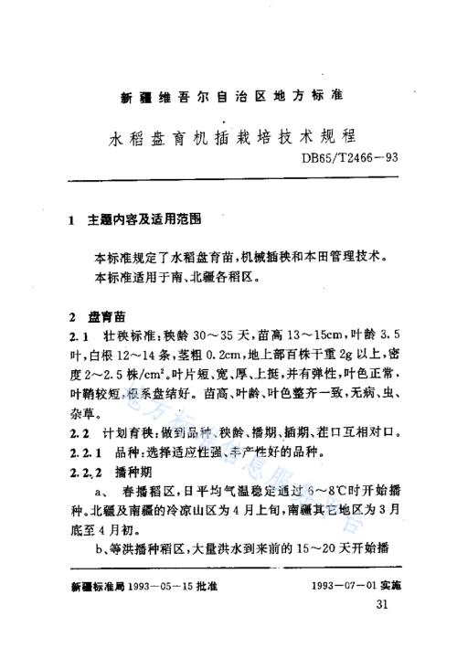 水稻盘育机插栽培技术规程DB65／T 2466-1993.pdf
