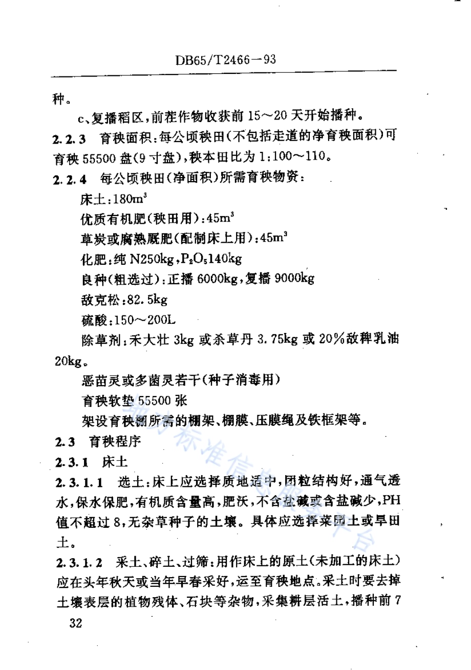水稻盘育机插栽培技术规程DB65／T 2466-1993.pdf_第2页