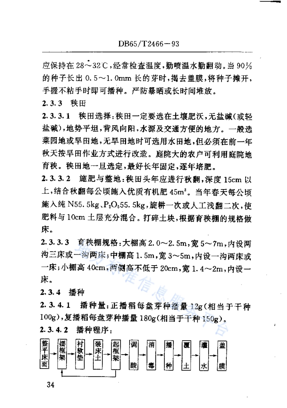 水稻盘育机插栽培技术规程DB65／T 2466-1993.pdf_第4页
