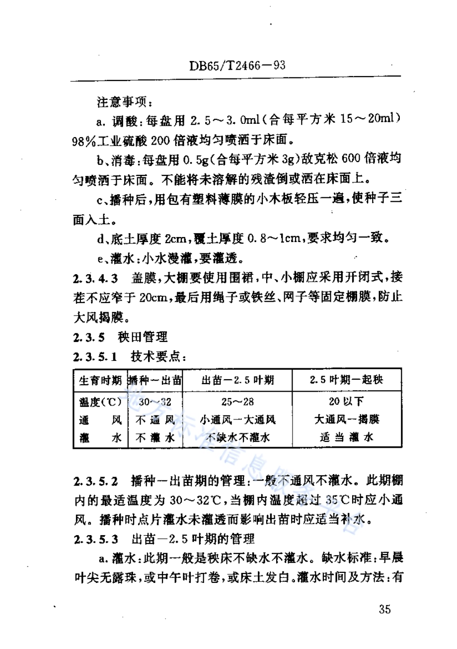 水稻盘育机插栽培技术规程DB65／T 2466-1993.pdf_第5页