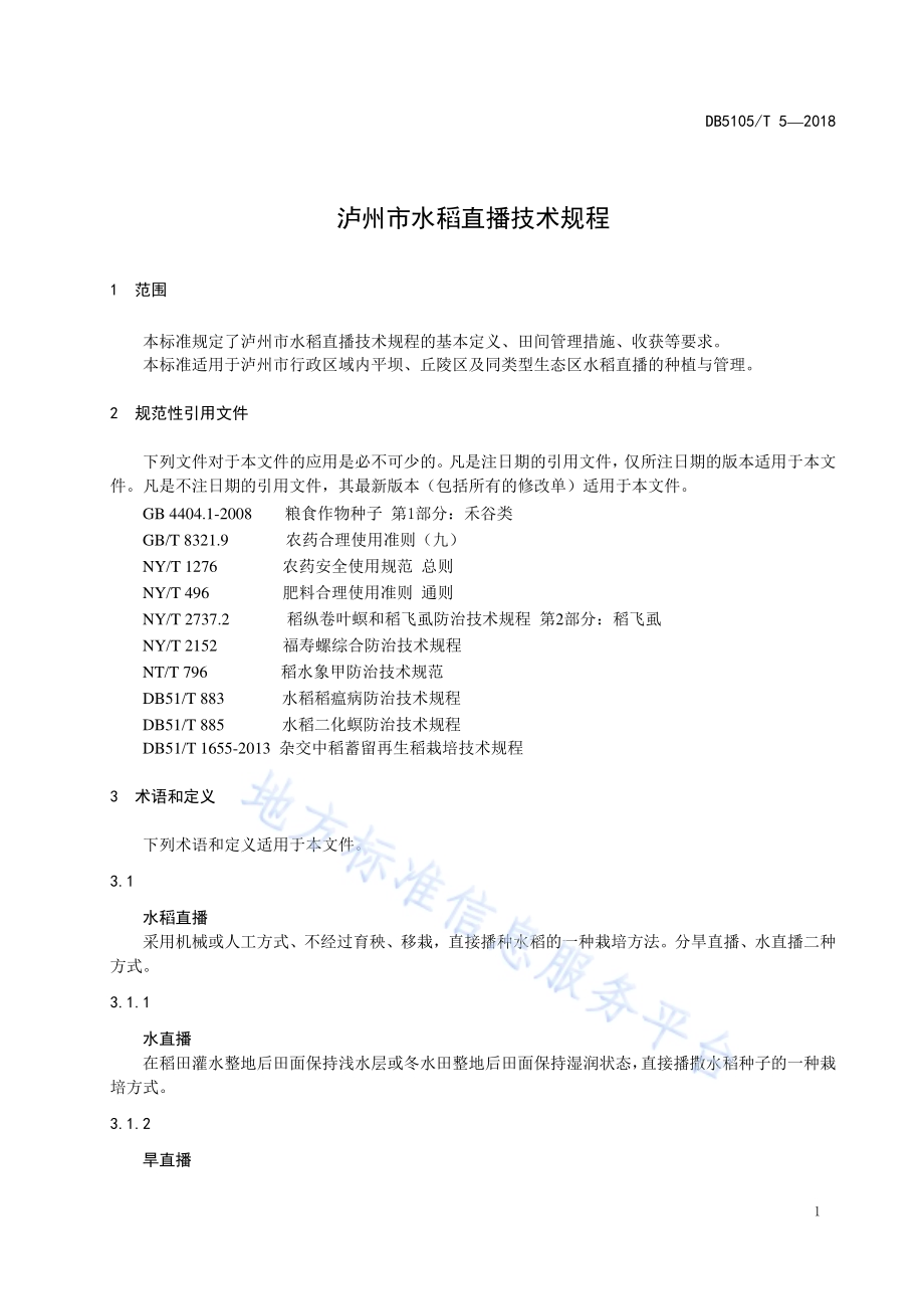 泸州市水稻直播技术规程DB5105／T 5-2018.pdf_第5页