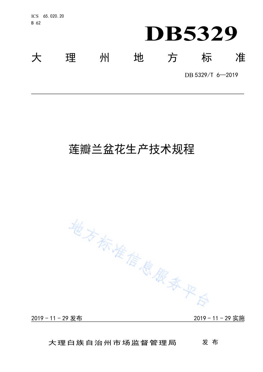 莲瓣兰盆花生产技术规程DB5329／T 6-2019.pdf_第1页