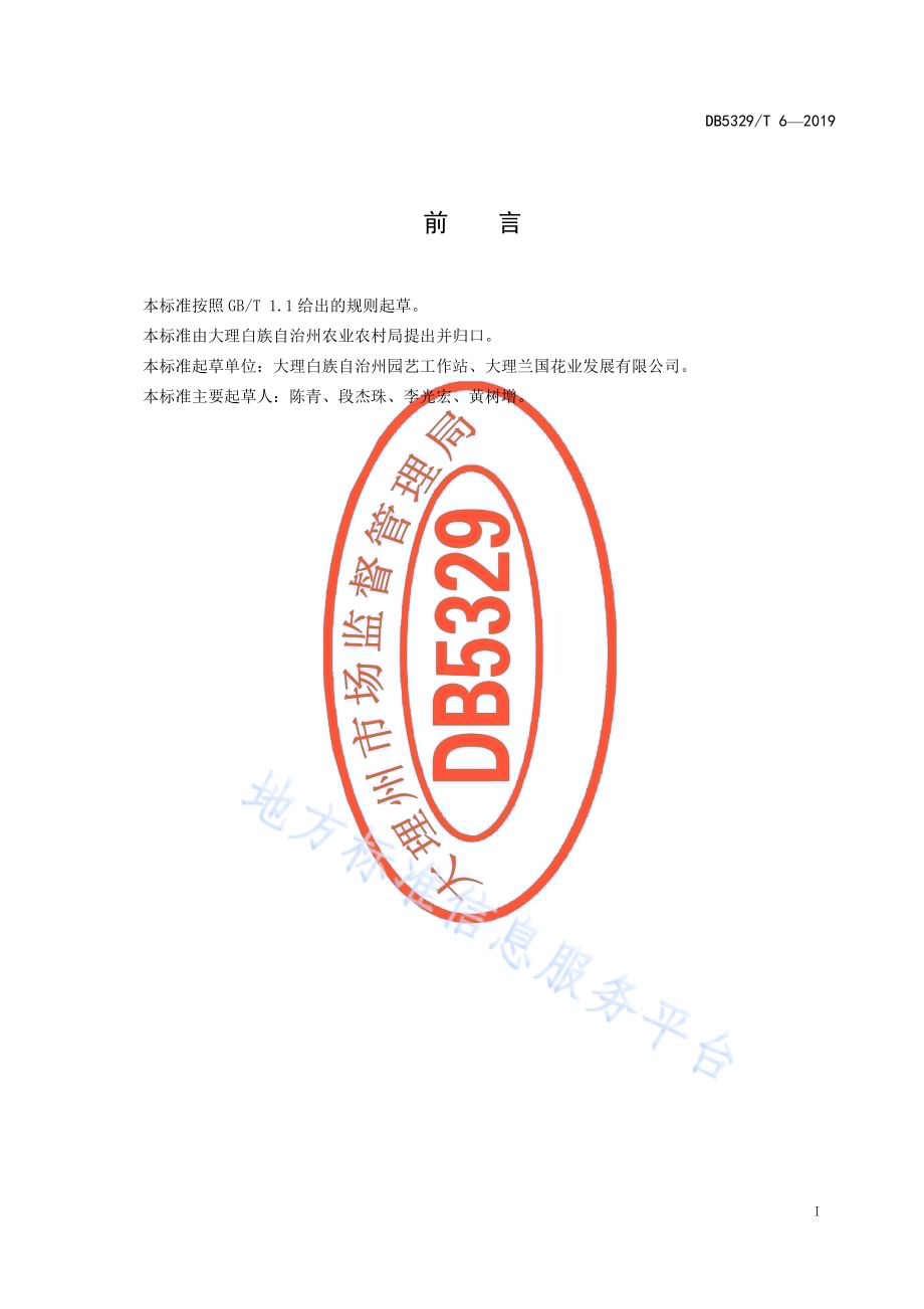 莲瓣兰盆花生产技术规程DB5329／T 6-2019.pdf_第2页