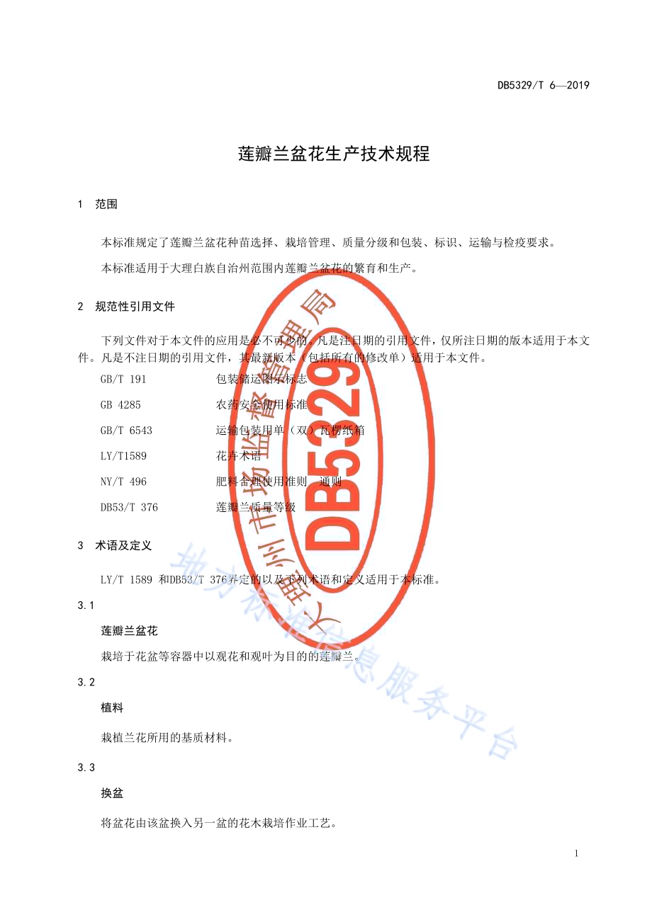 莲瓣兰盆花生产技术规程DB5329／T 6-2019.pdf_第3页