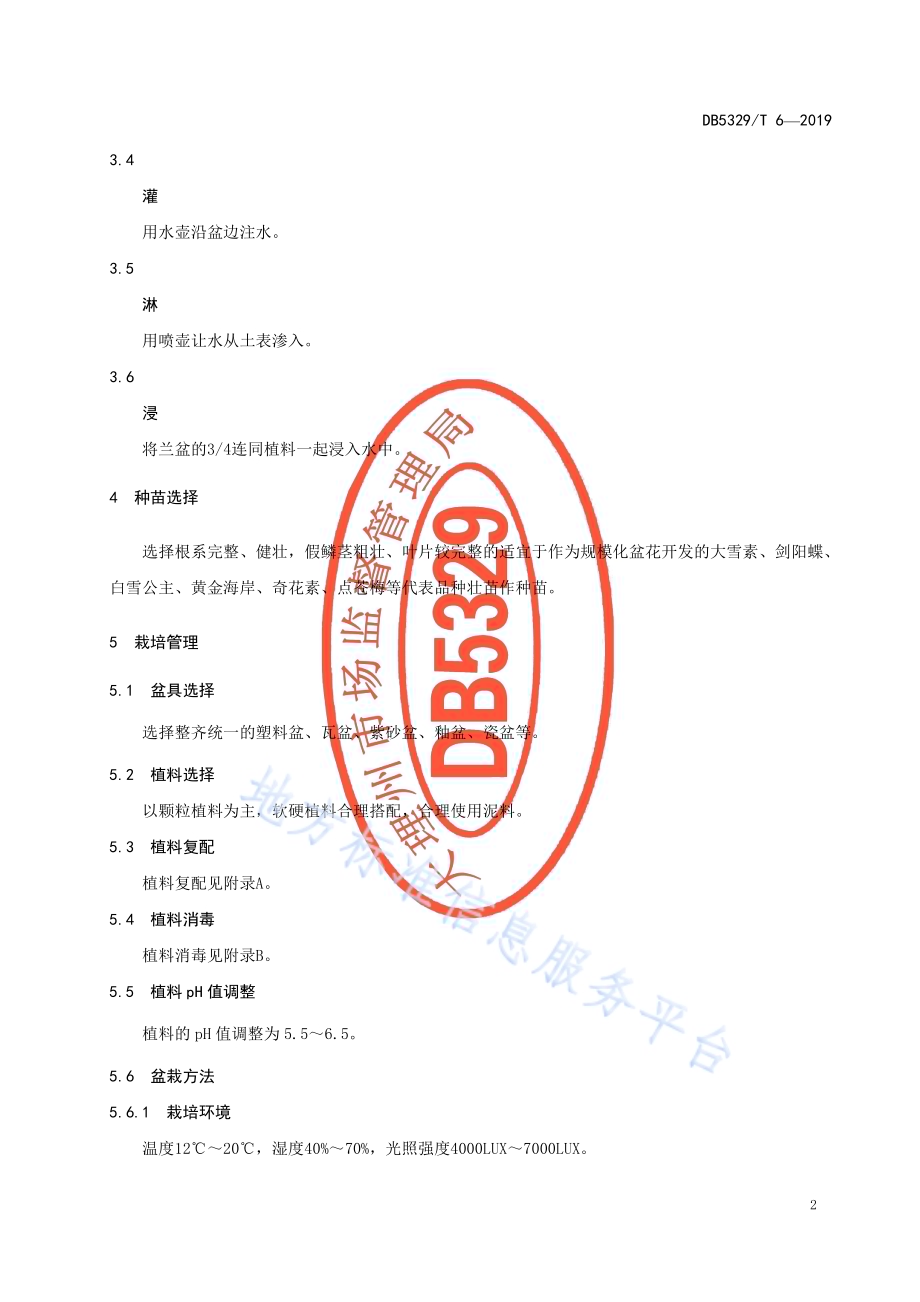 莲瓣兰盆花生产技术规程DB5329／T 6-2019.pdf_第4页