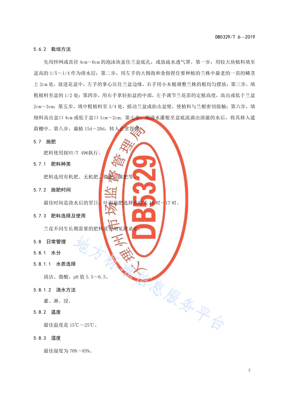 莲瓣兰盆花生产技术规程DB5329／T 6-2019.pdf_第5页