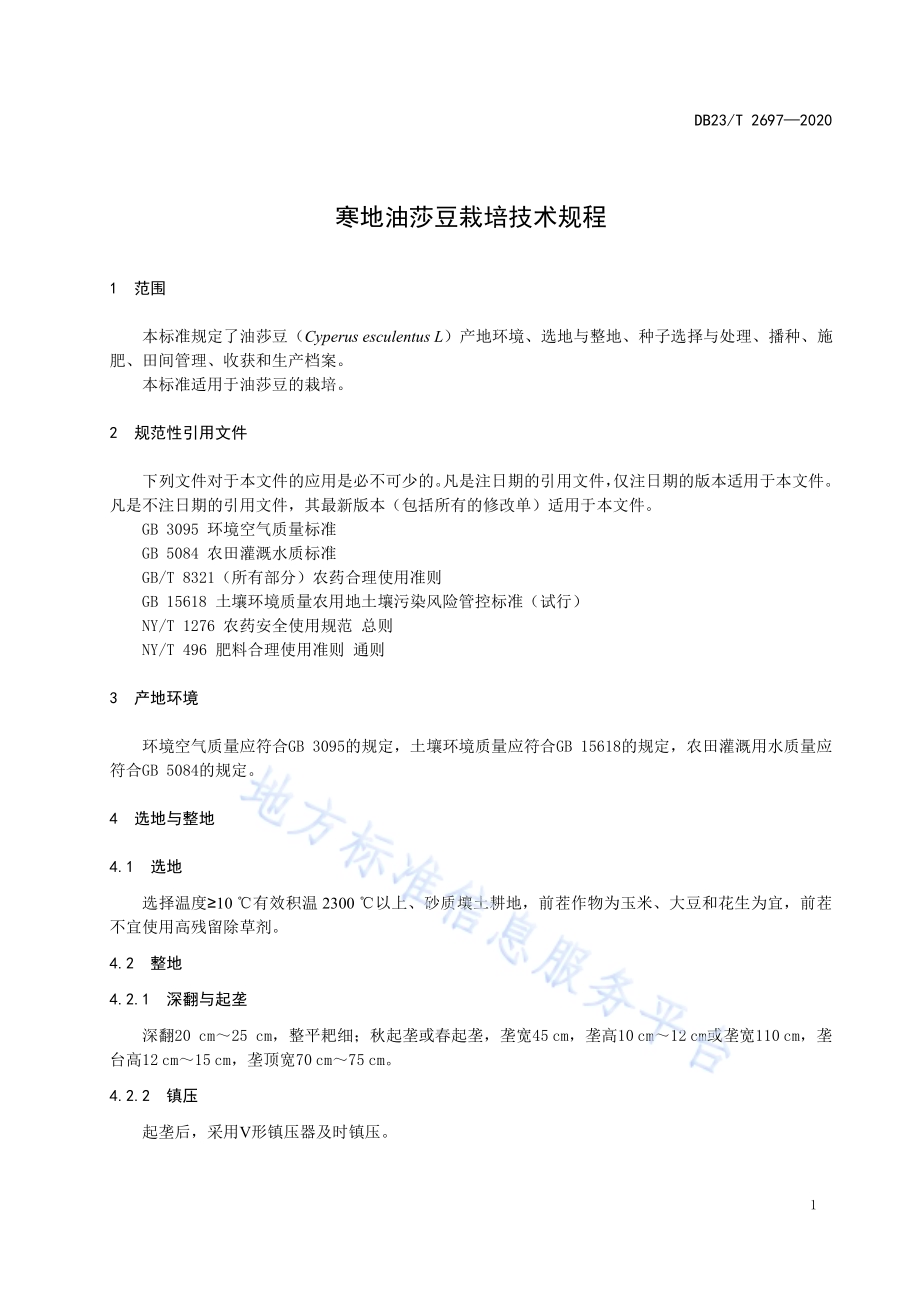 寒地油莎豆栽培技术规程DB23／T 2697—2020.pdf_第3页