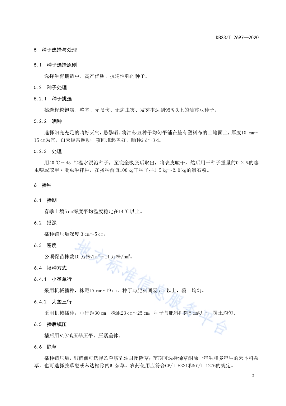 寒地油莎豆栽培技术规程DB23／T 2697—2020.pdf_第4页