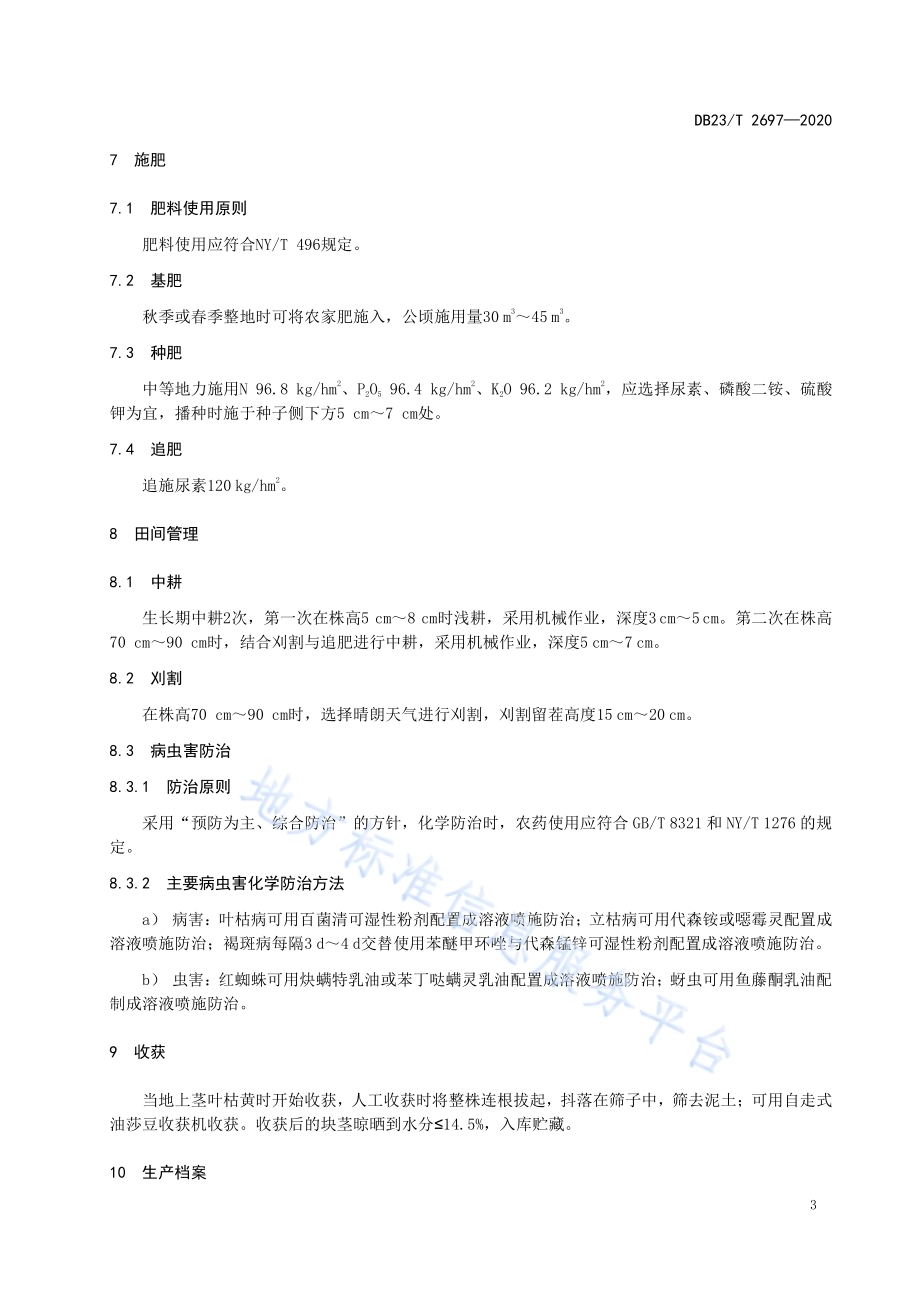 寒地油莎豆栽培技术规程DB23／T 2697—2020.pdf_第5页