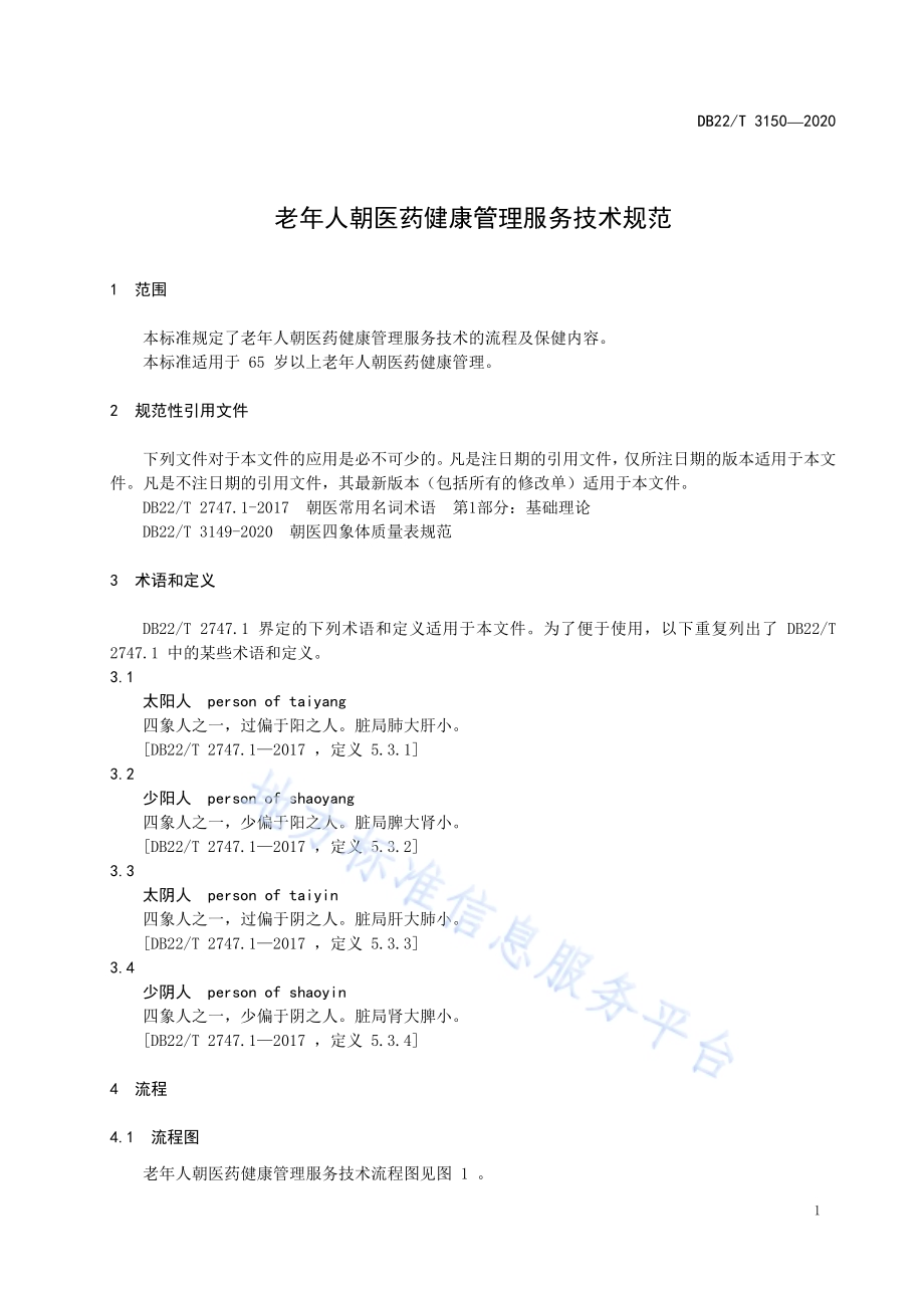老年人朝医药健康管理服务技术规范DB22／T 3150-2020.pdf_第5页