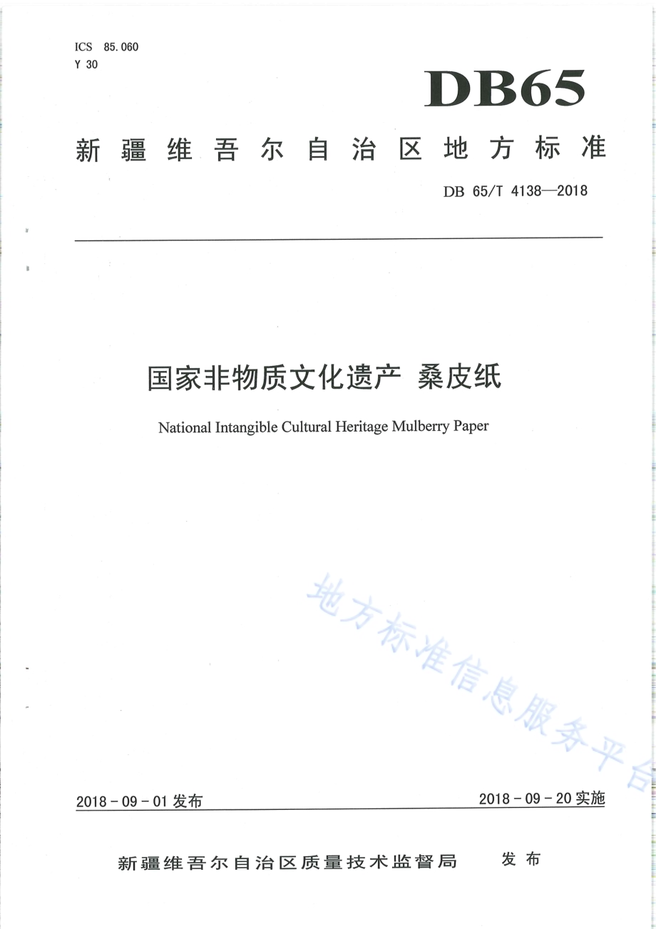 国家非物质文化遗产 桑皮纸DB65／T 4138-2018.pdf_第1页