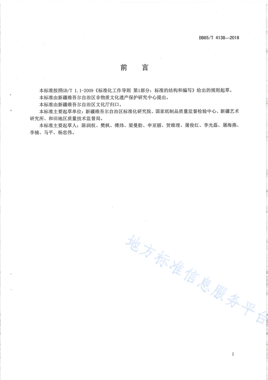 国家非物质文化遗产 桑皮纸DB65／T 4138-2018.pdf_第2页