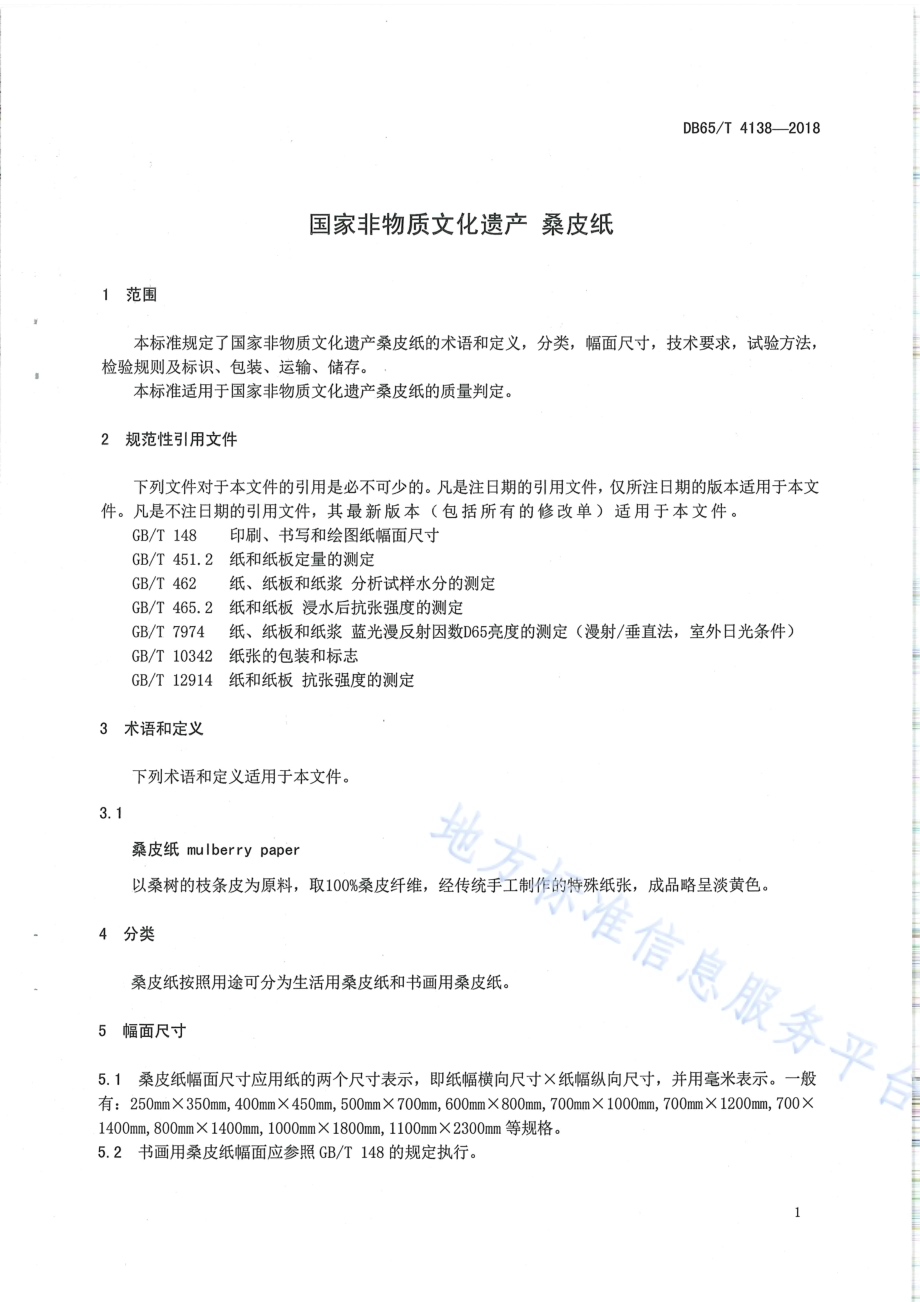 国家非物质文化遗产 桑皮纸DB65／T 4138-2018.pdf_第3页