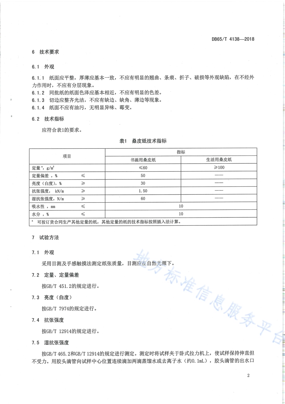 国家非物质文化遗产 桑皮纸DB65／T 4138-2018.pdf_第4页
