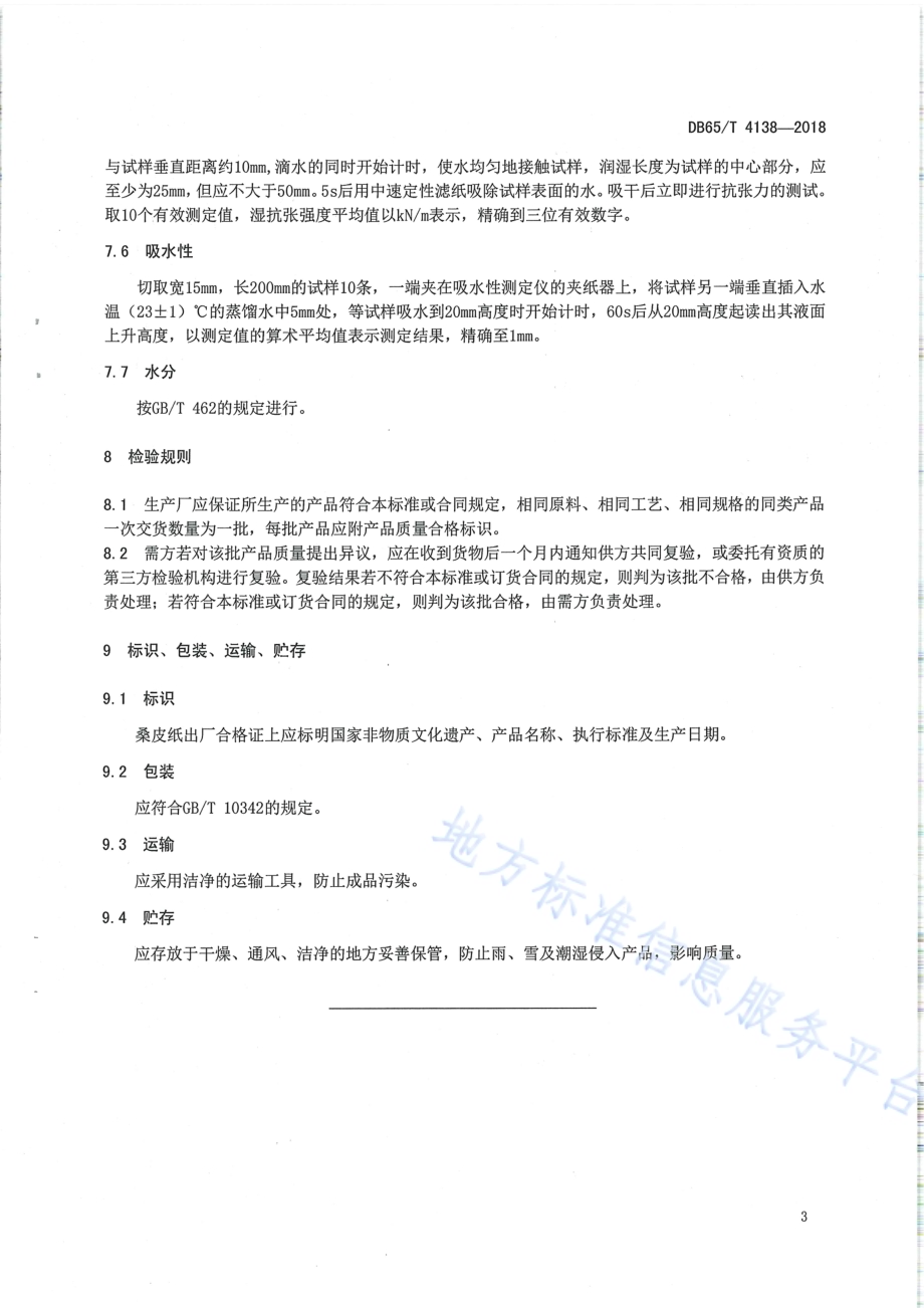 国家非物质文化遗产 桑皮纸DB65／T 4138-2018.pdf_第5页