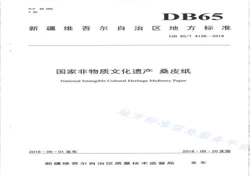 国家非物质文化遗产 桑皮纸DB65／T 4138-2018.pdf