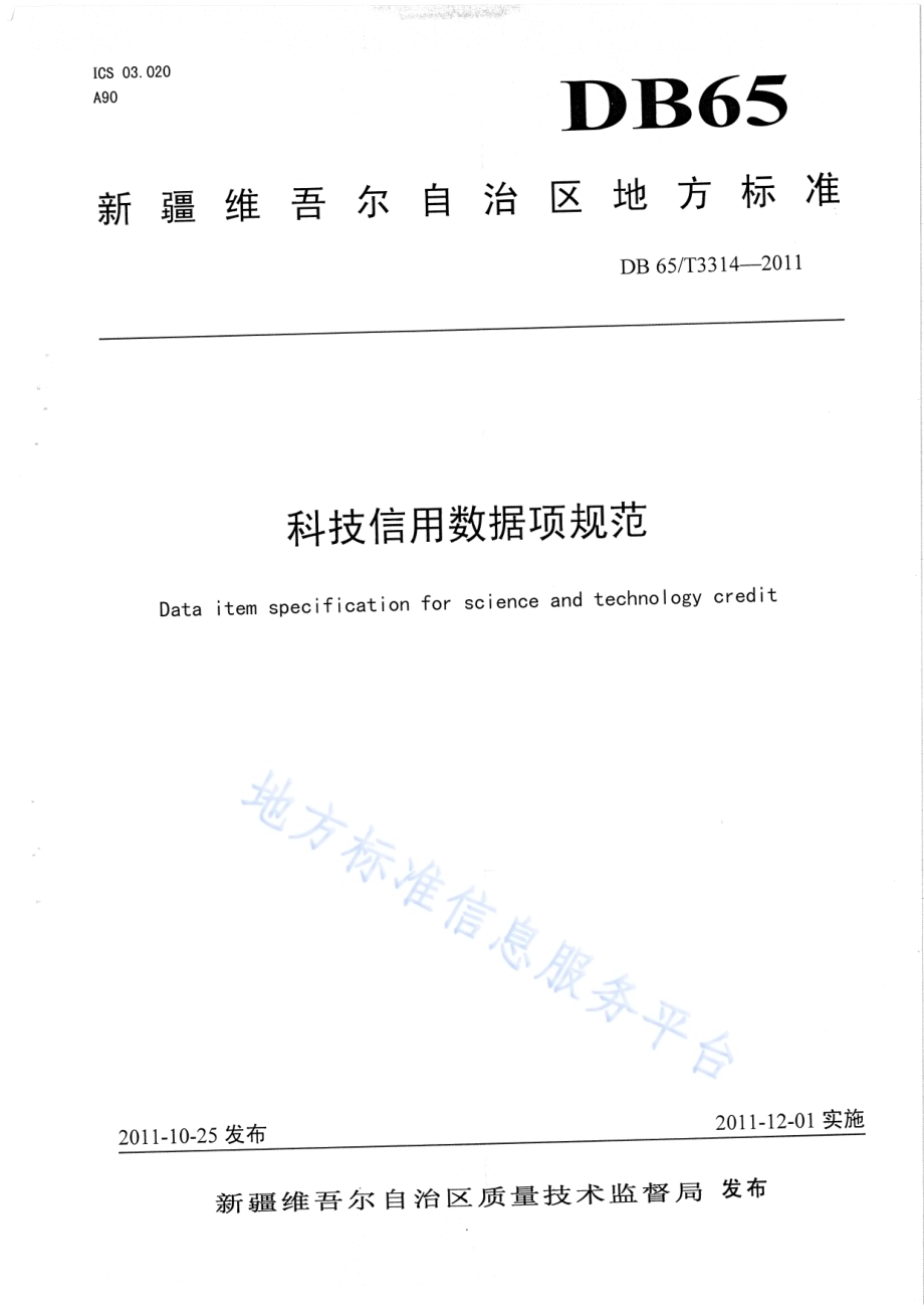 科技信用数据项规范DB65／T 3314-2011.pdf_第1页