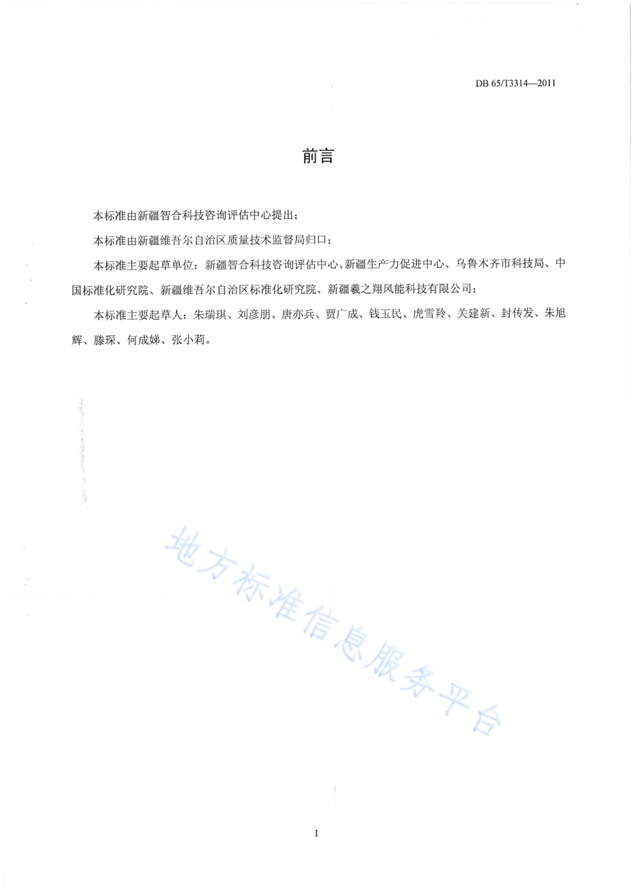 科技信用数据项规范DB65／T 3314-2011.pdf_第2页