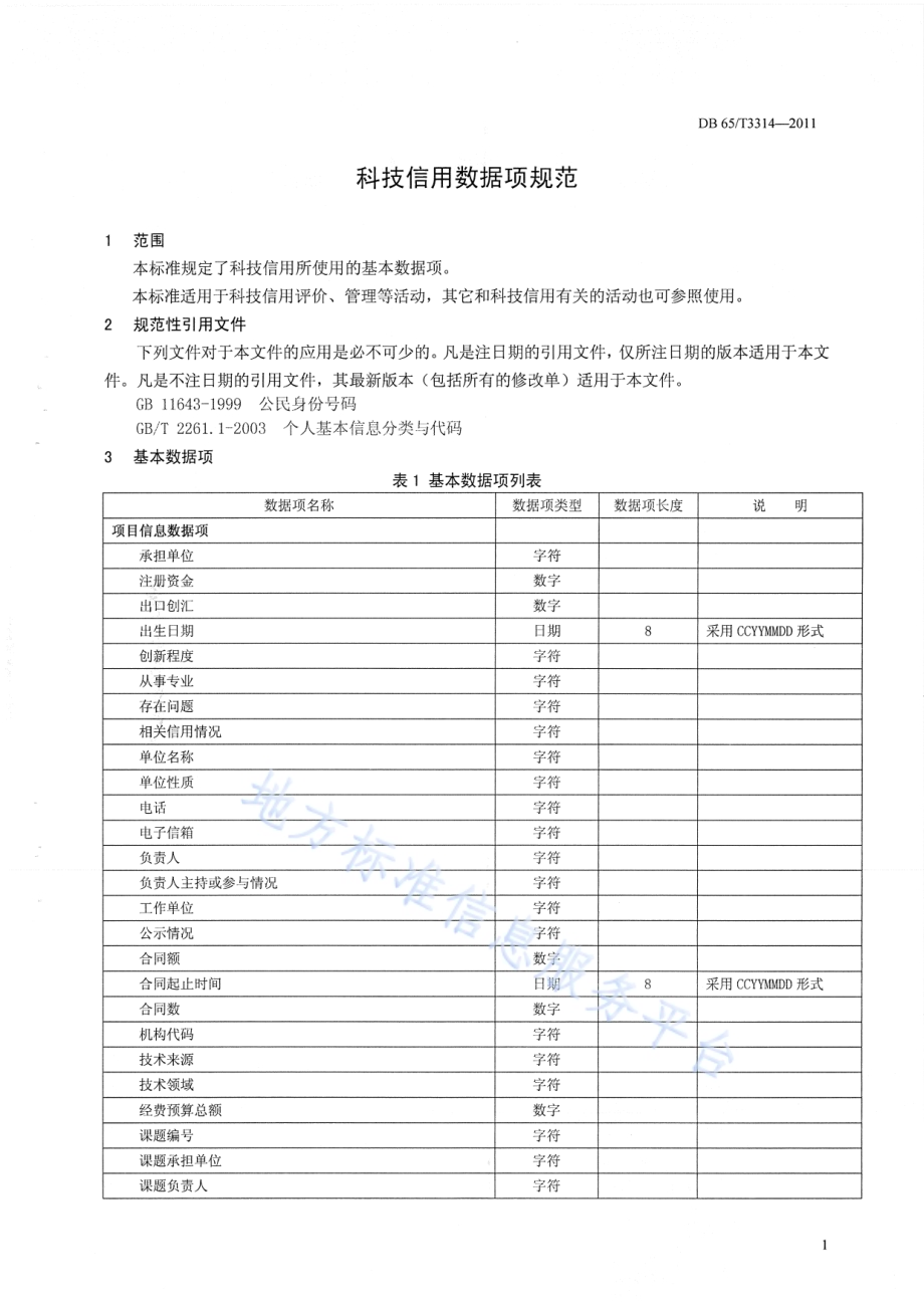 科技信用数据项规范DB65／T 3314-2011.pdf_第3页