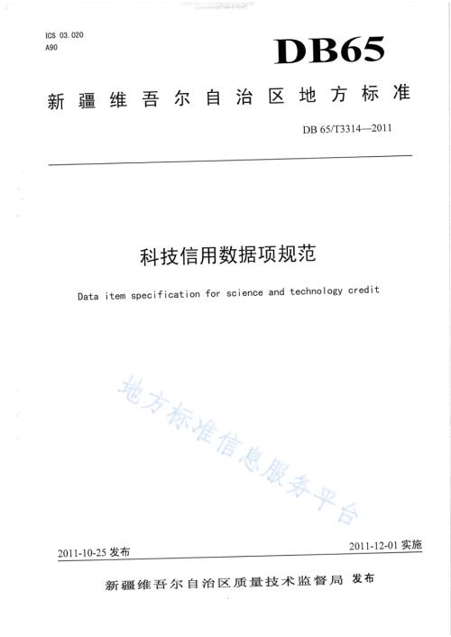 科技信用数据项规范DB65／T 3314-2011.pdf