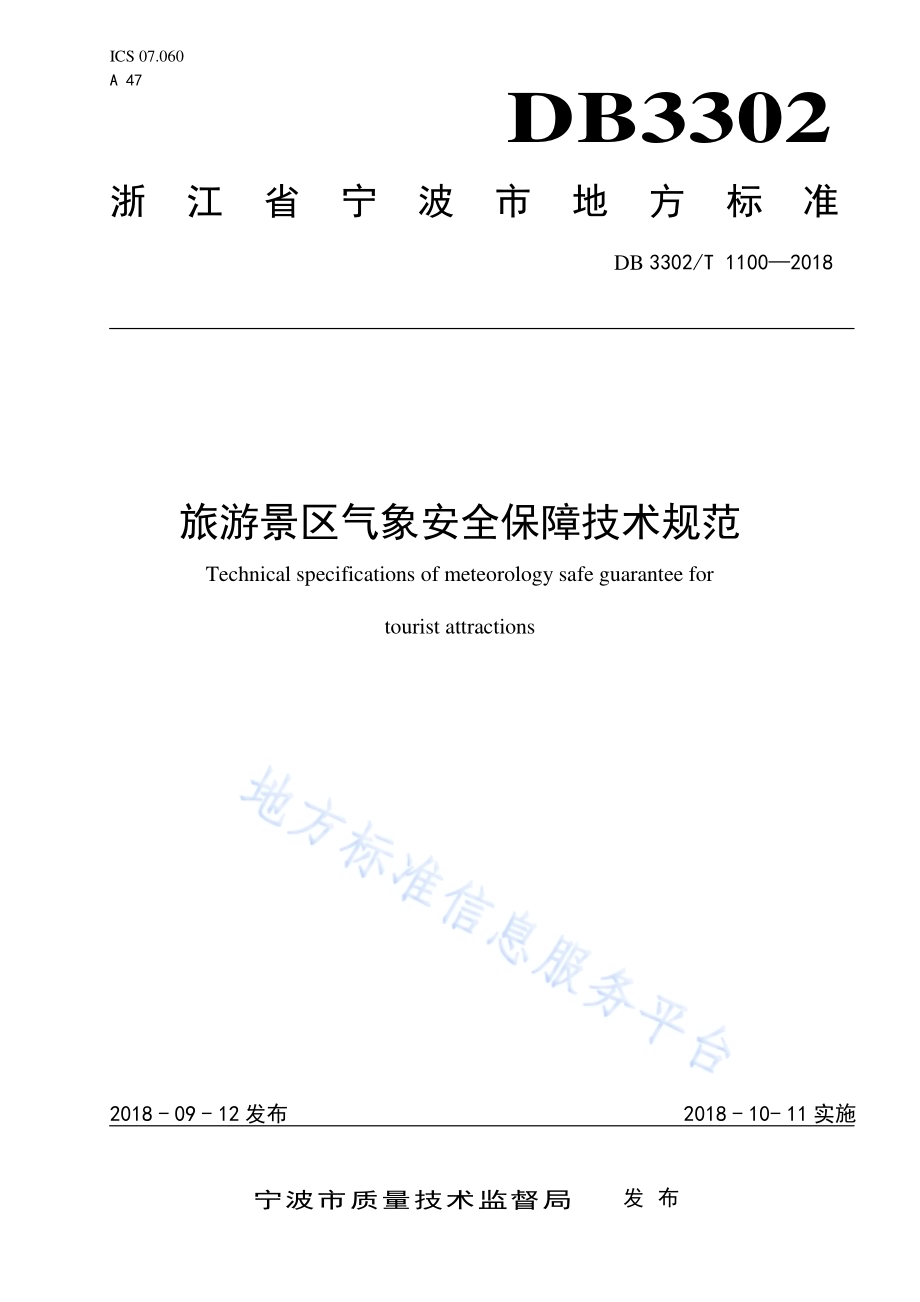 旅游景区气象安全保障技术规范DB 3302／T 1100—2018.pdf_第1页