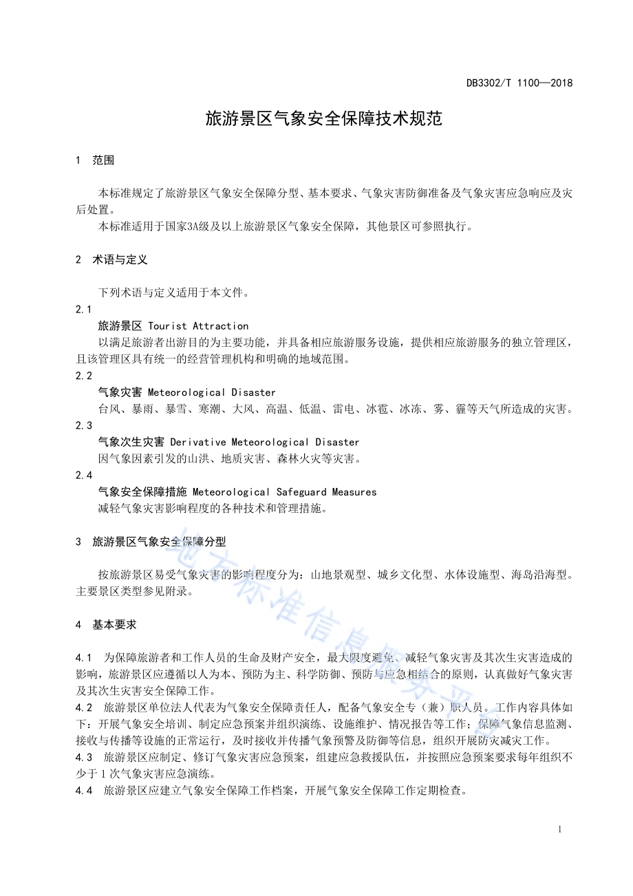 旅游景区气象安全保障技术规范DB 3302／T 1100—2018.pdf_第4页