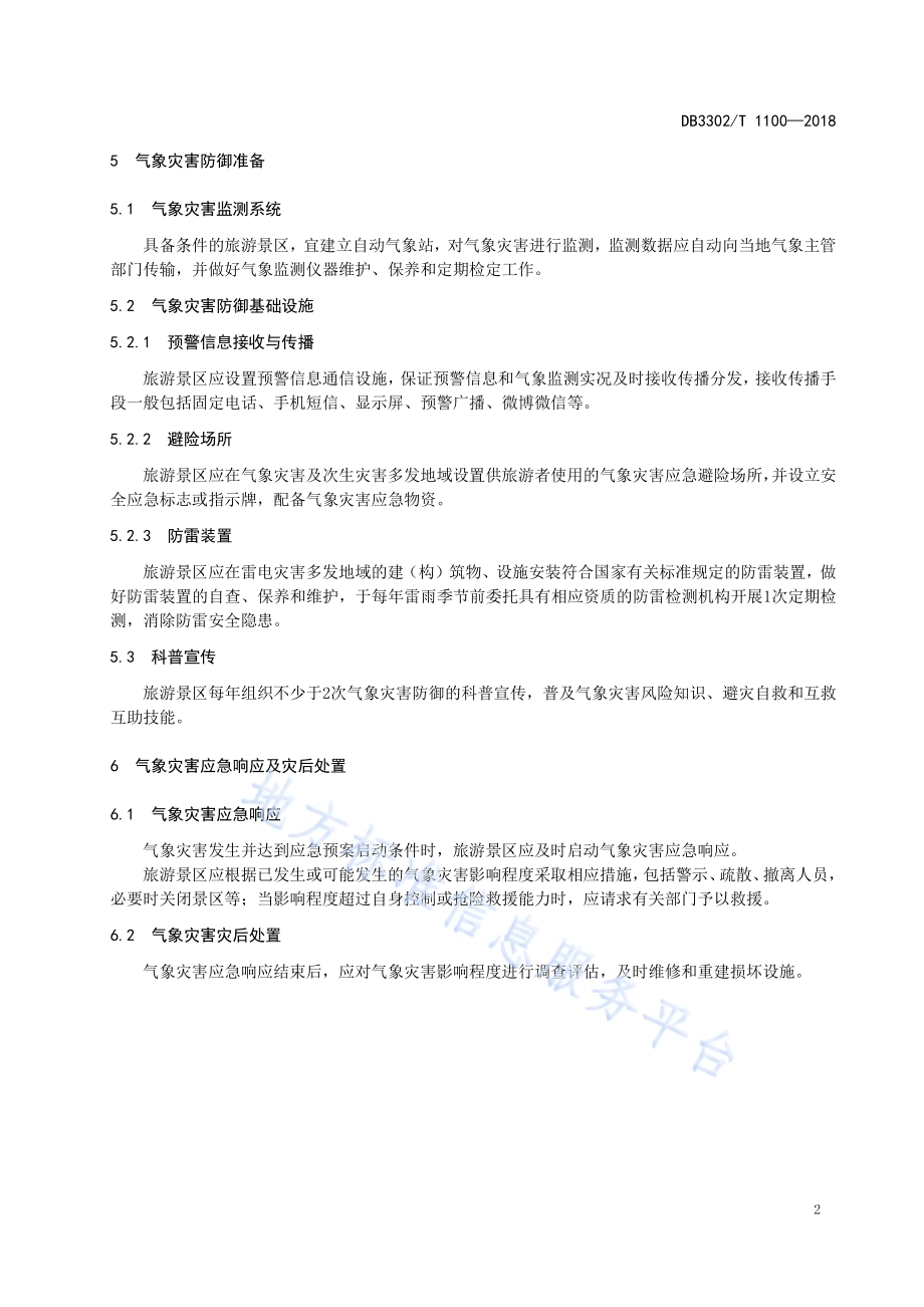 旅游景区气象安全保障技术规范DB 3302／T 1100—2018.pdf_第5页