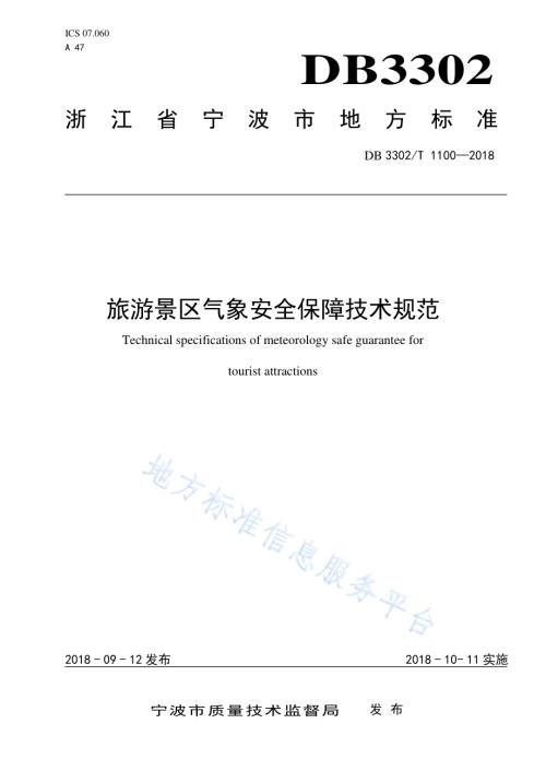 旅游景区气象安全保障技术规范DB 3302／T 1100—2018.pdf