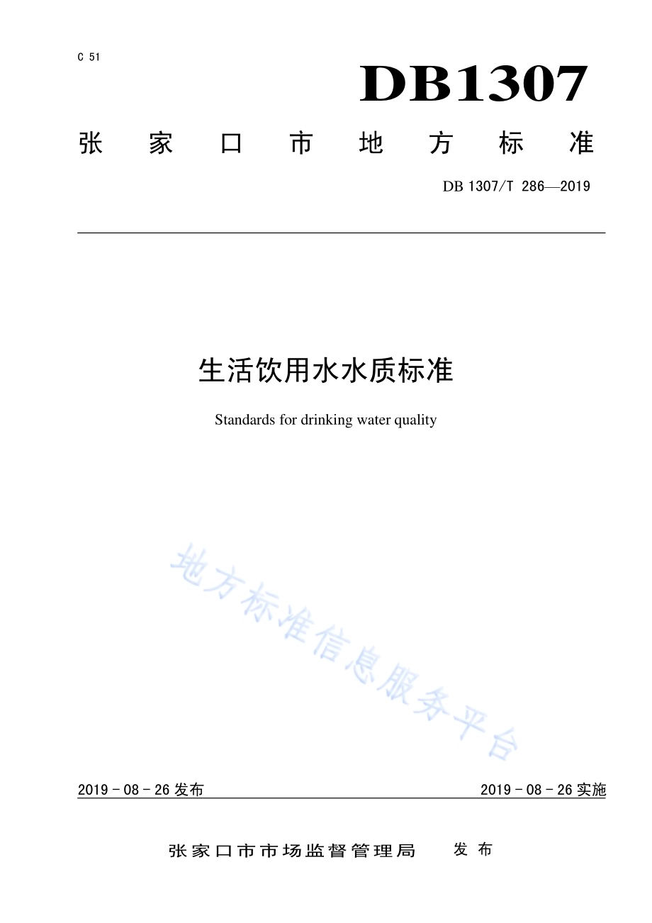 生活饮用水水质标准DB1307／T 286-2019.pdf_第1页