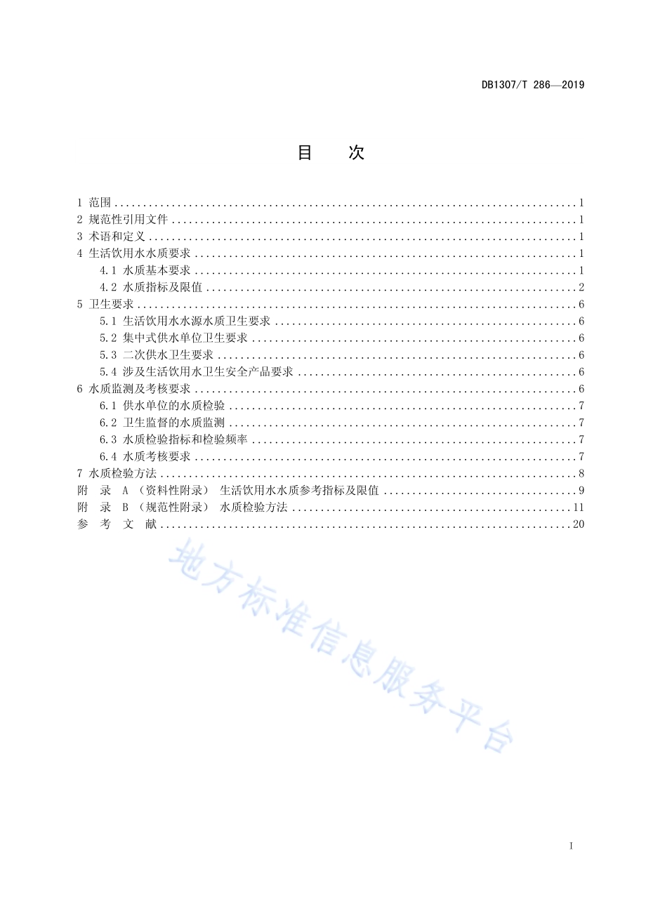 生活饮用水水质标准DB1307／T 286-2019.pdf_第3页