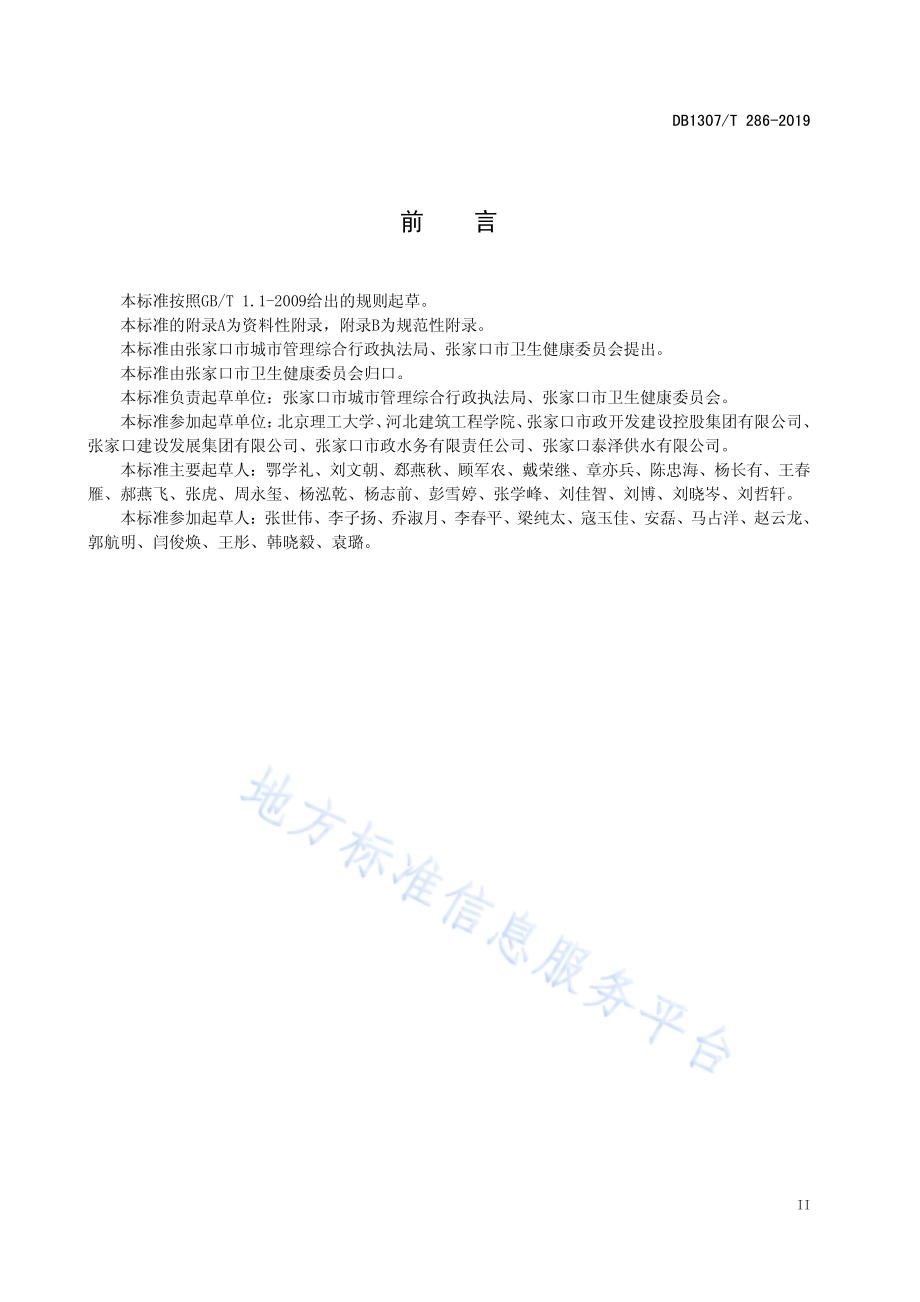 生活饮用水水质标准DB1307／T 286-2019.pdf_第4页