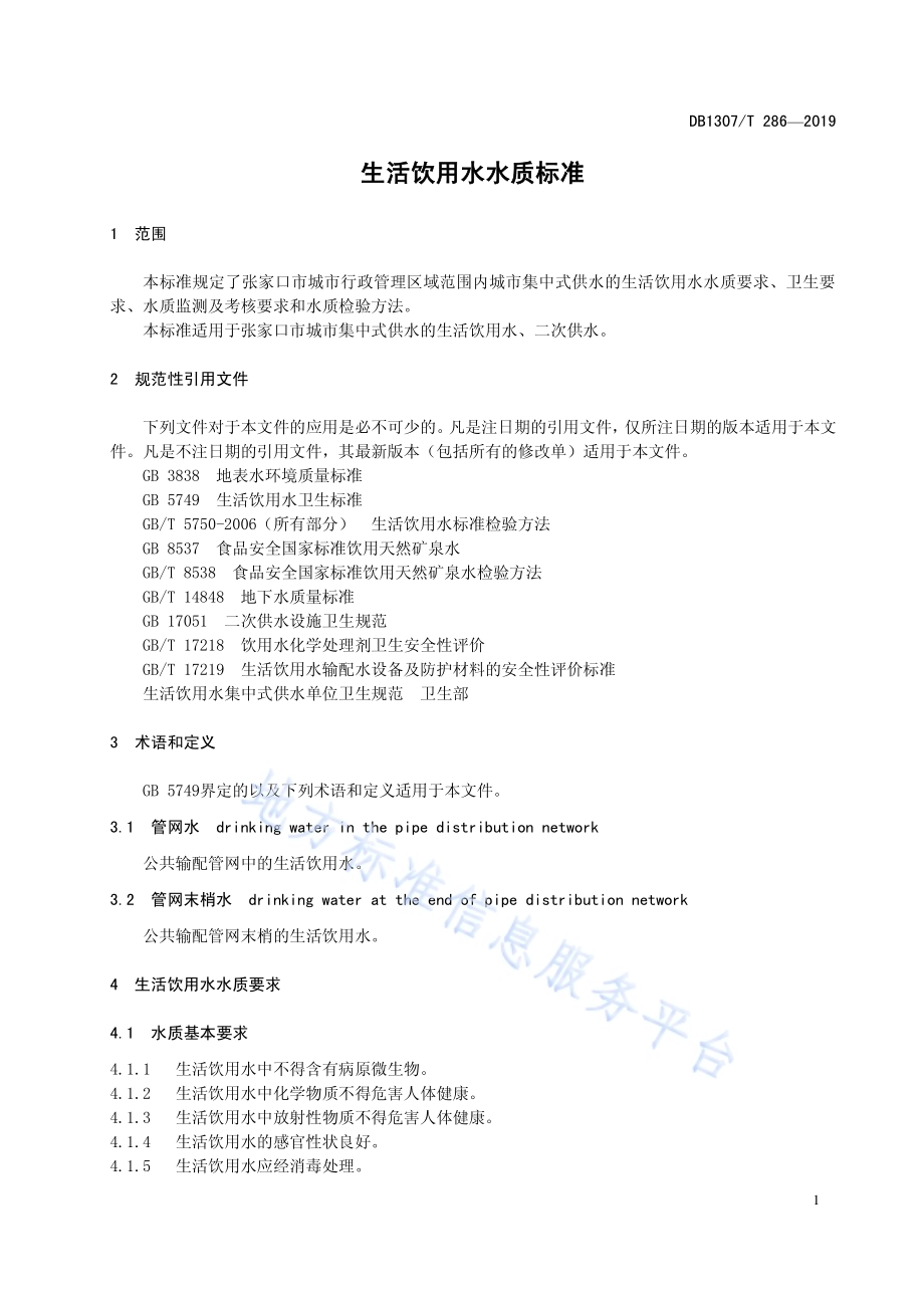 生活饮用水水质标准DB1307／T 286-2019.pdf_第5页