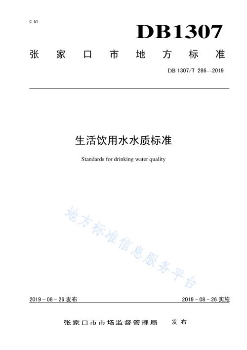 生活饮用水水质标准DB1307／T 286-2019.pdf