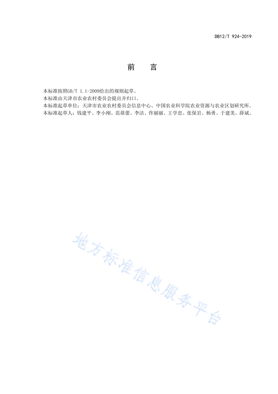 蔬菜质量安全追溯数据交换规范DB12／T 924-2019.pdf_第2页