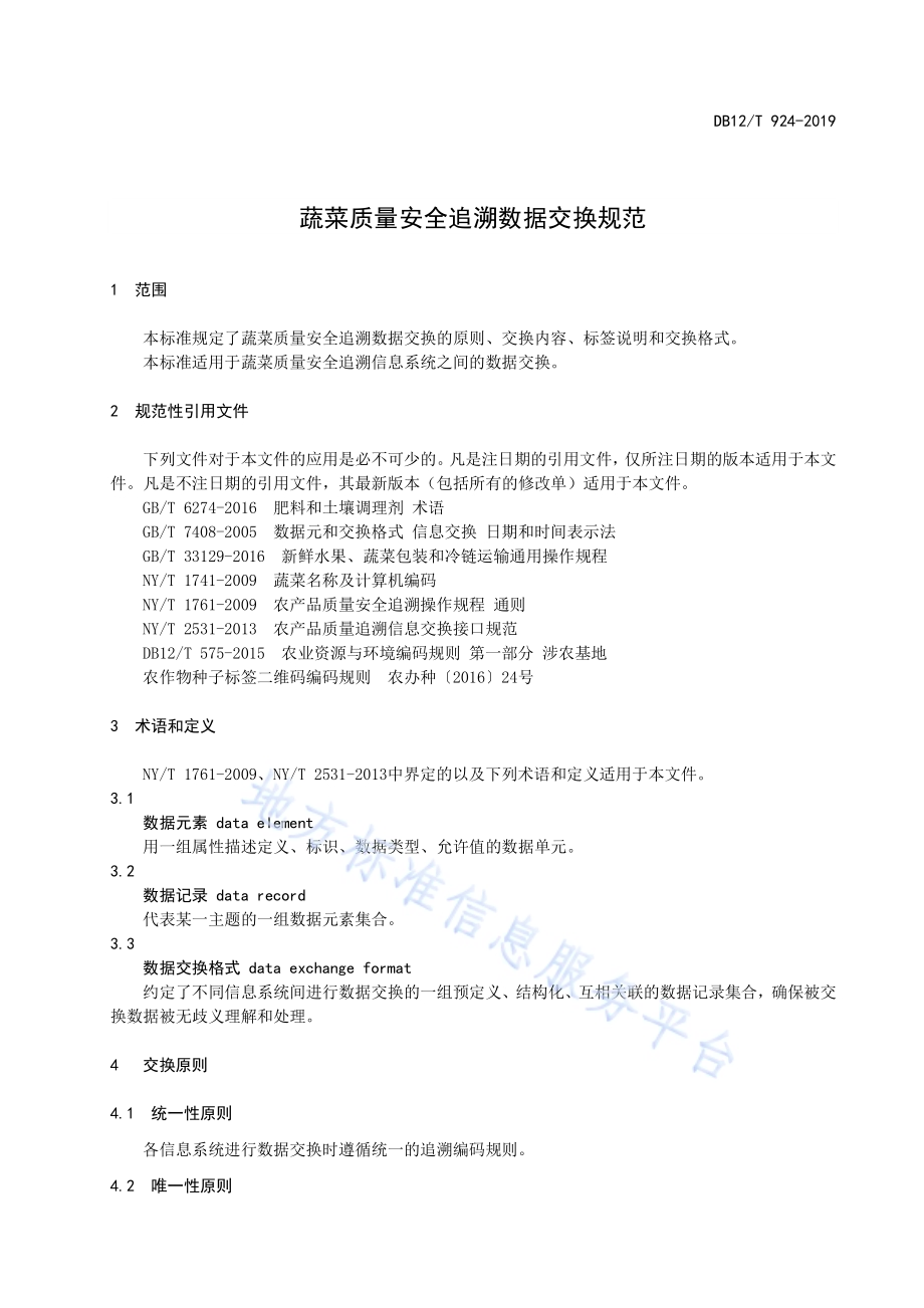 蔬菜质量安全追溯数据交换规范DB12／T 924-2019.pdf_第3页